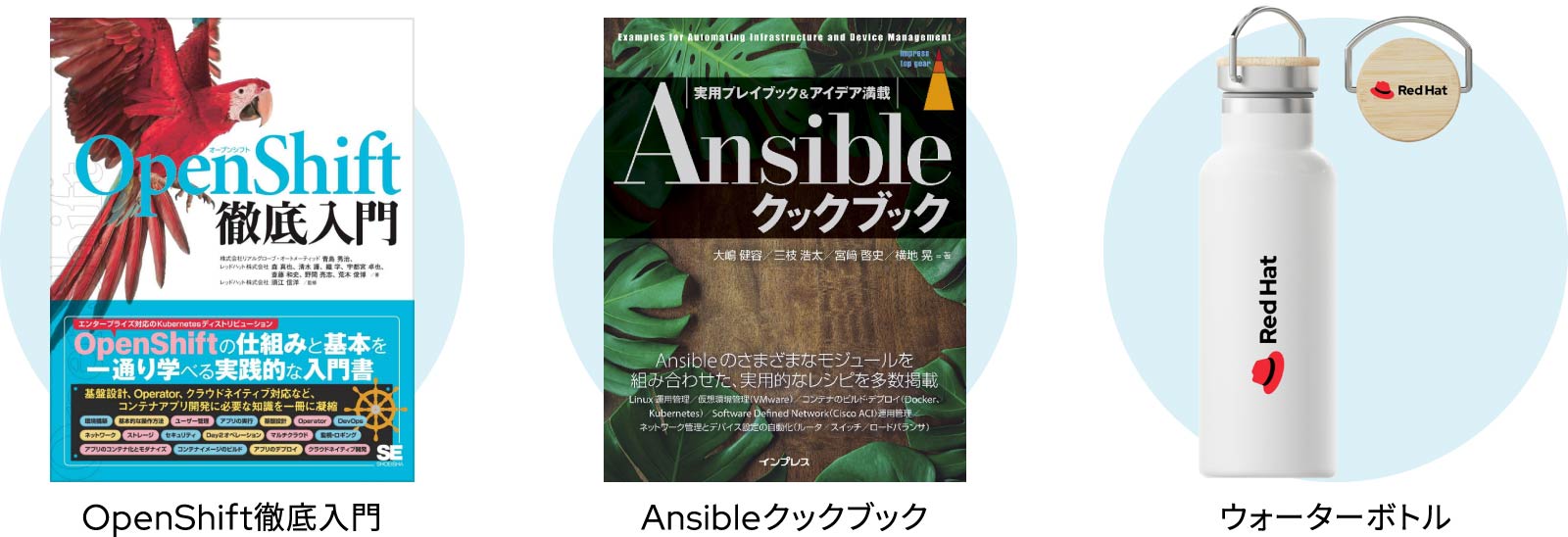 プレゼント画像：OpenShift徹底入門、Ansibleクックブック、ウォーターボトル